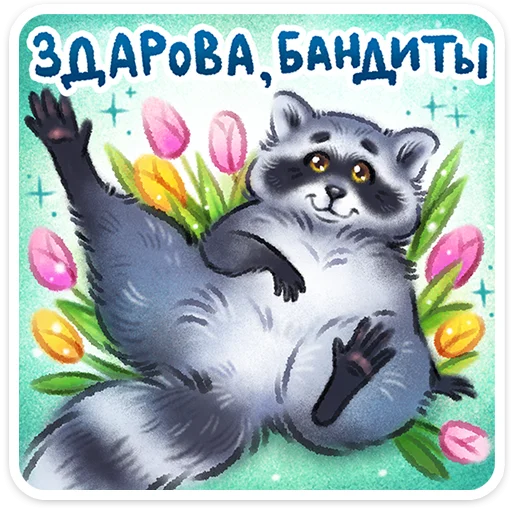 🖼️ Стикер «Веселые открытки» для Telegram