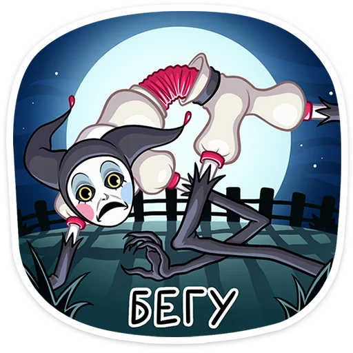 🏃‍♂ Стикер «Потеша» для Telegram