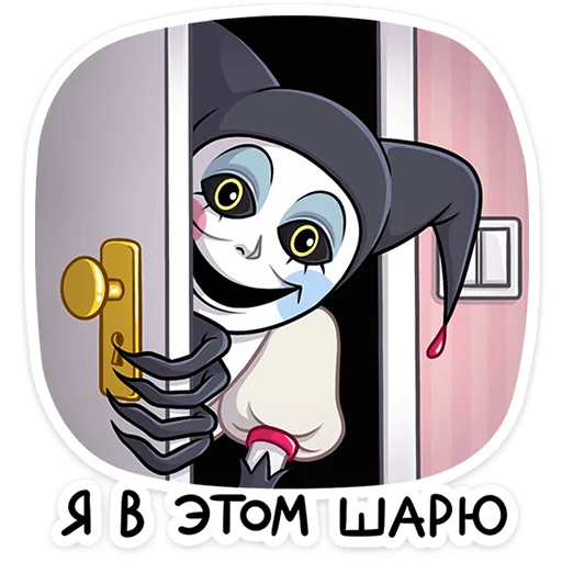 👀 Стикер «Потеша» для Telegram