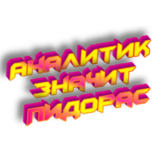 💻 Стикер «Нищета и упадок» для Telegram