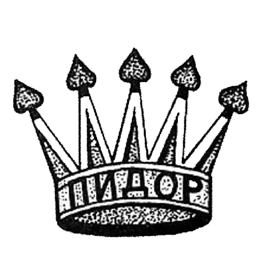 👑 Стикер «Нищета и упадок» для Telegram