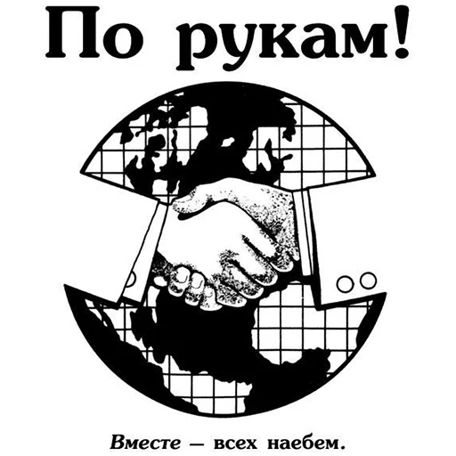 🤝 Стикер «Нищета и упадок» для Telegram