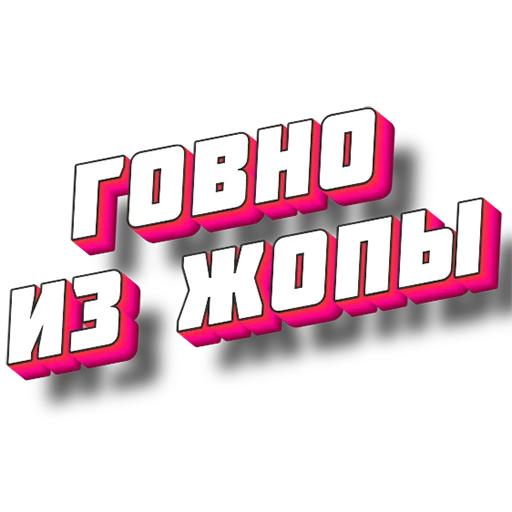 💩 Стикер «Нищета и упадок» для Telegram