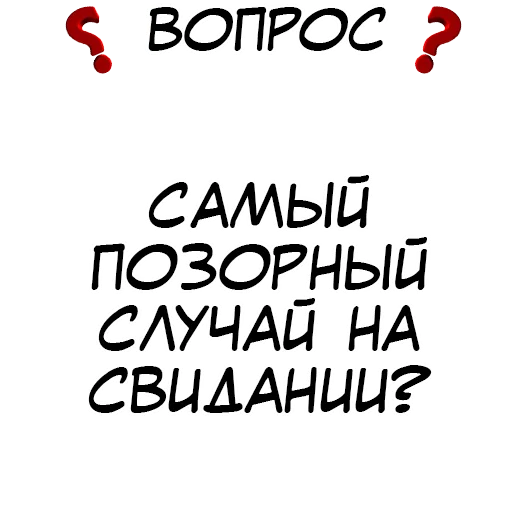 ❓ Стикер «​​Стикеры для игры в Правда или действие?» для Telegram