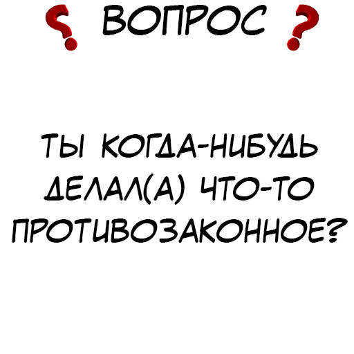 ❓ Стикер «​​Стикеры для игры в Правда или действие?» для Telegram