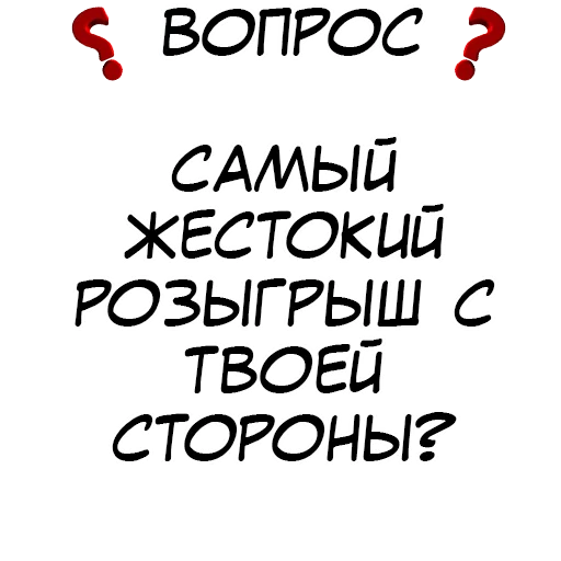 ❓ Стикер «​​Стикеры для игры в Правда или действие?» для Telegram
