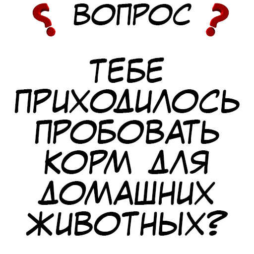 ❓ Стикер «​​Стикеры для игры в Правда или действие?» для Telegram