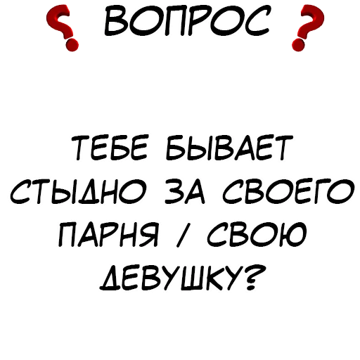 ❓ Стикер «​​Стикеры для игры в Правда или действие?» для Telegram