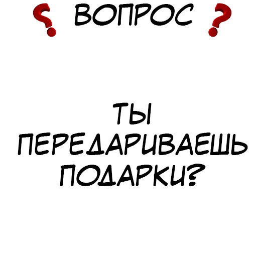 ❓ Стикер «​​Стикеры для игры в Правда или действие?» для Telegram