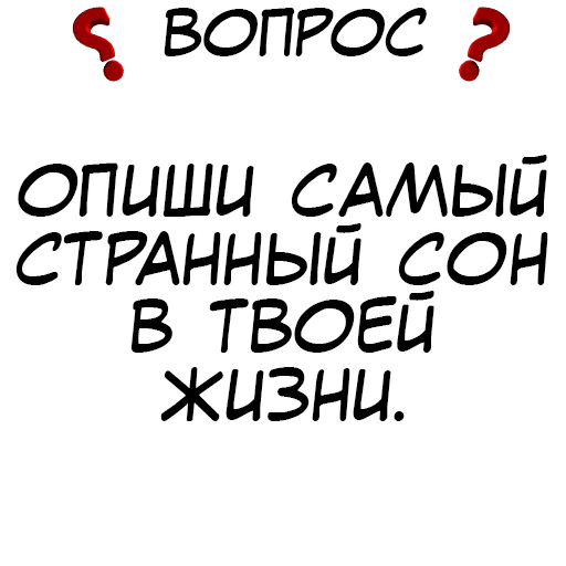 ❓ Стикер «​​Стикеры для игры в Правда или действие?» для Telegram