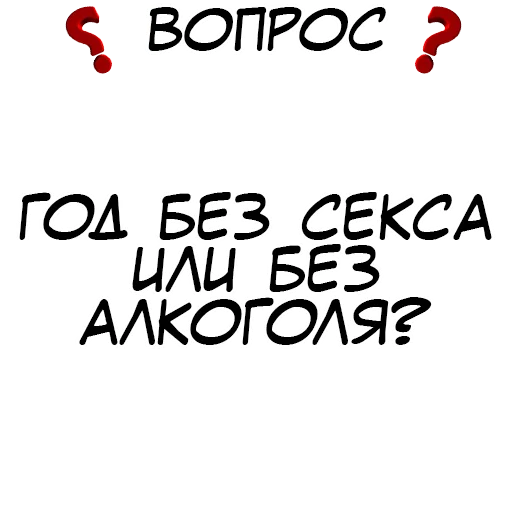 ❓ Стикер «​​Стикеры для игры в Правда или действие?» для Telegram