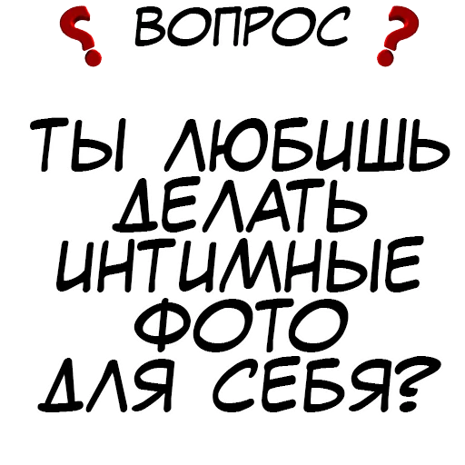 ❓ Стикер «​​Стикеры для игры в Правда или действие?» для Telegram