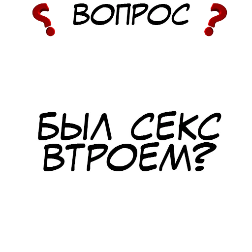 ❓ Стикер «​​Стикеры для игры в Правда или действие?» для Telegram