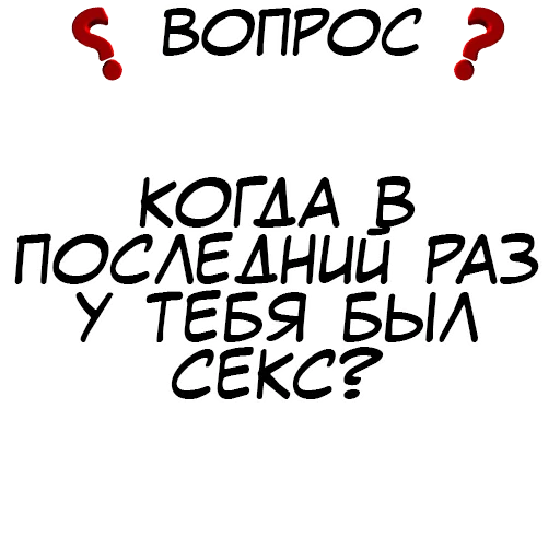 ❓ Стикер «​​Стикеры для игры в Правда или действие?» для Telegram