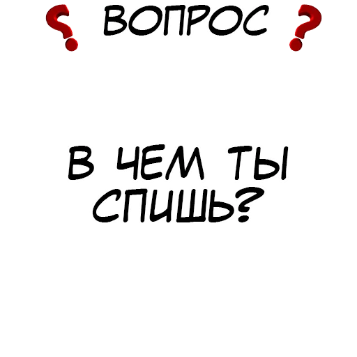 ❓ Стикер «​​Стикеры для игры в Правда или действие?» для Telegram