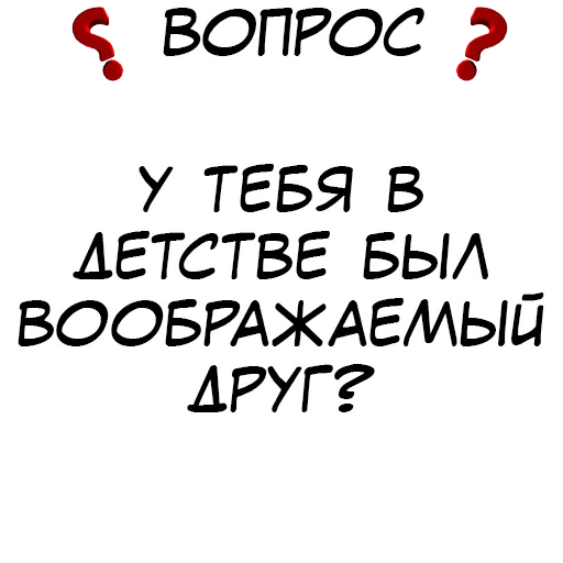 ❓ Стикер «​​Стикеры для игры в Правда или действие?» для Telegram