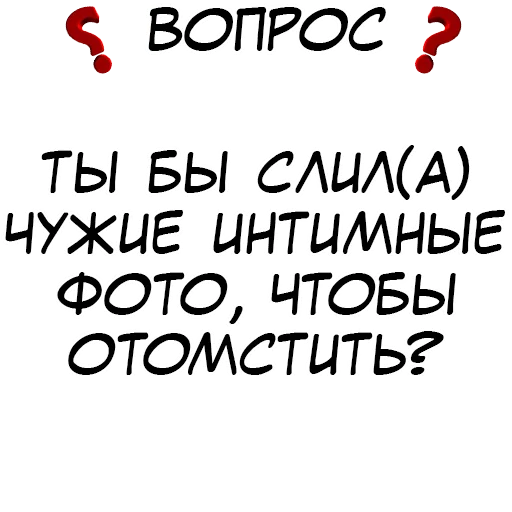 ❓ Стикер «​​Стикеры для игры в Правда или действие?» для Telegram