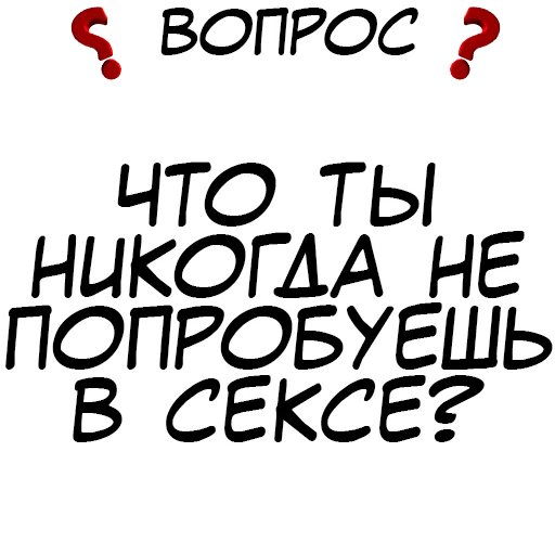 ❓ Стикер «​​Стикеры для игры в Правда или действие?» для Telegram