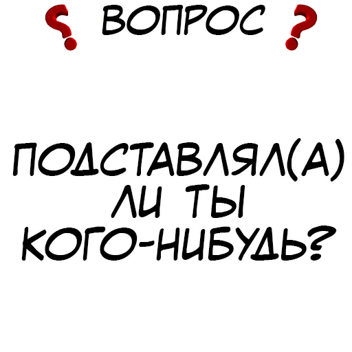 ❓ Стикер «​​Стикеры для игры в Правда или действие?» для Telegram