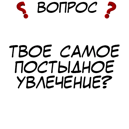 ❓ Стикер «​​Стикеры для игры в Правда или действие?» для Telegram