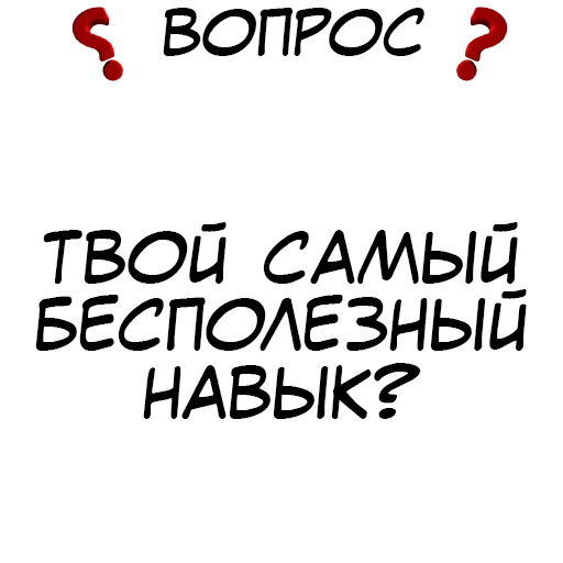 ❓ Стикер «​​Стикеры для игры в Правда или действие?» для Telegram