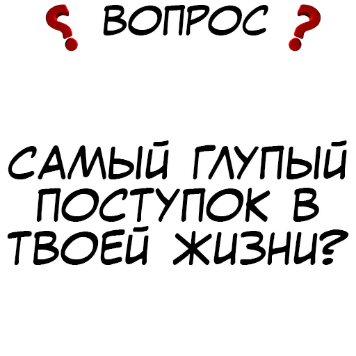❓ Стикер «​​Стикеры для игры в Правда или действие?» для Telegram