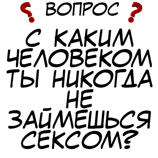 ❓ Стикер «​​Стикеры для игры в Правда или действие?» для Telegram