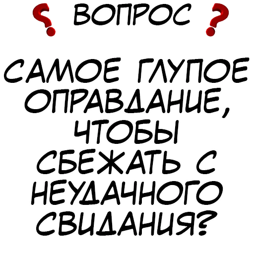 ❓ Стикер «​​Стикеры для игры в Правда или действие?» для Telegram