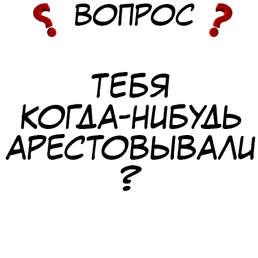 ❓ Стикер «​​Стикеры для игры в Правда или действие?» для Telegram