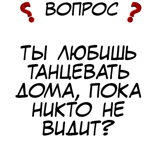 ❓ Стикер «​​Стикеры для игры в Правда или действие?» для Telegram
