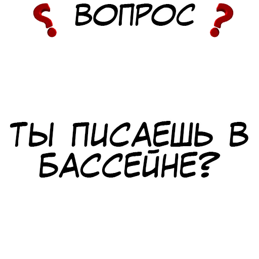 ❓ Стикер «​​Стикеры для игры в Правда или действие?» для Telegram