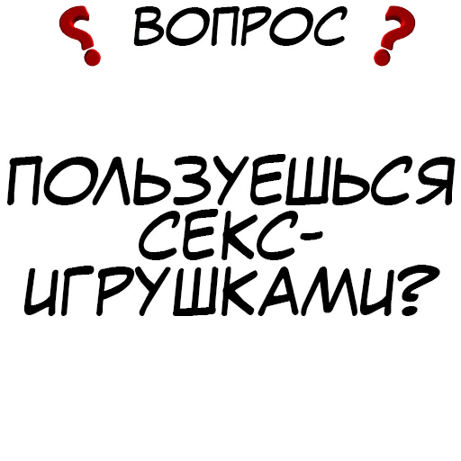 ❓ Стикер «​​Стикеры для игры в Правда или действие?» для Telegram