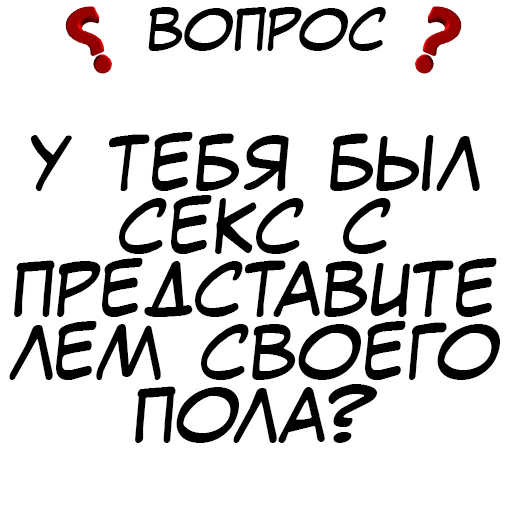 ❓ Стикер «​​Стикеры для игры в Правда или действие?» для Telegram