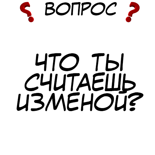 ❓ Стикер «​​Стикеры для игры в Правда или действие?» для Telegram
