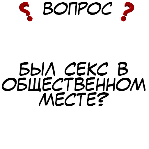 ❓ Стикер «​​Стикеры для игры в Правда или действие?» для Telegram