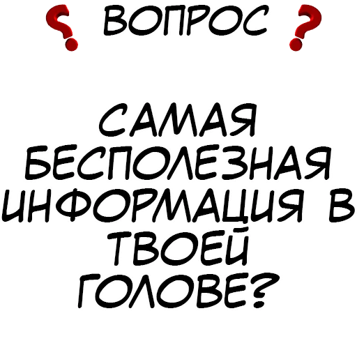 ❓ Стикер «​​Стикеры для игры в Правда или действие?» для Telegram