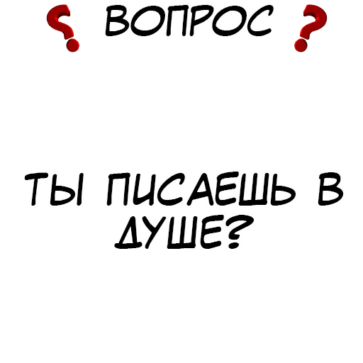 ❓ Стикер «​​Стикеры для игры в Правда или действие?» для Telegram