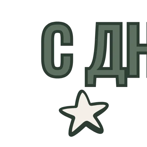 🔼 Эмодзи «Буквы на 23 февраля» для Telegram