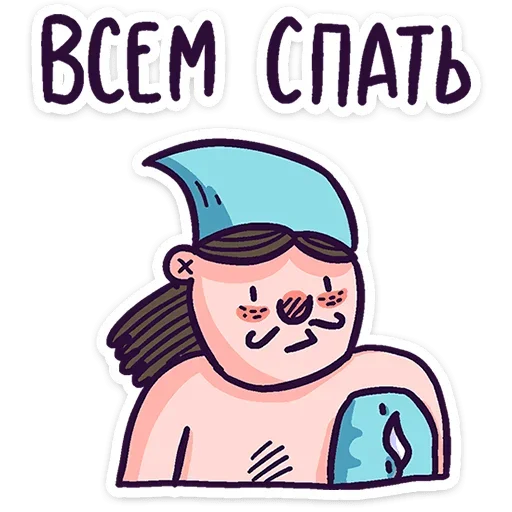 😴 Стикер «Всем пока.» для Telegram