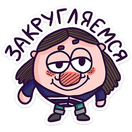 🟢 Стикер «Всем пока.» для Telegram