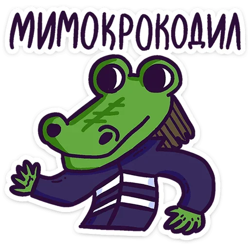 🐊 Стикер «Всем пока.» для Telegram