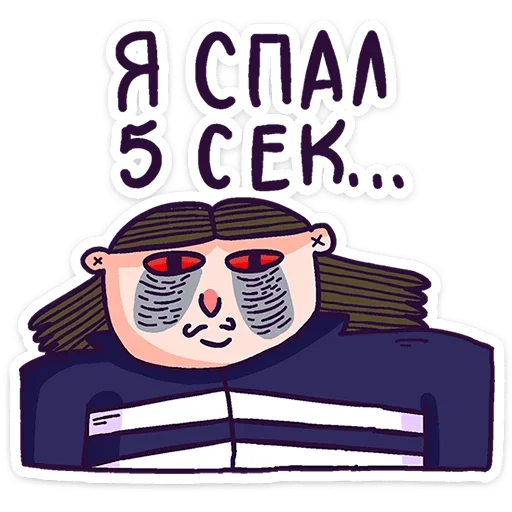 😴 Стикер «Всем пока.» для Telegram