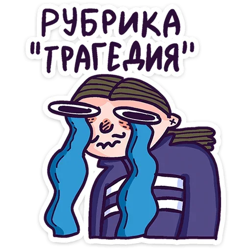 😭 Стикер «Всем пока.» для Telegram