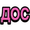 🤩 Эмодзи «mlg» для Telegram