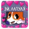 🥰 Эмодзи «Песик Берт» для Telegram