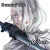 🩸 Эмодзи «Санзу Харучие» для Telegram