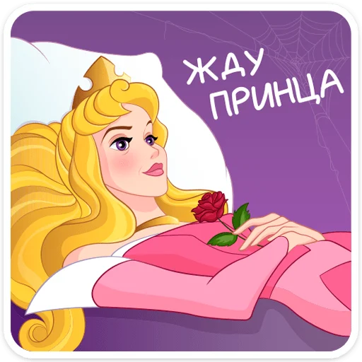 👸 Стикер «Принцесса Аврора» для Telegram