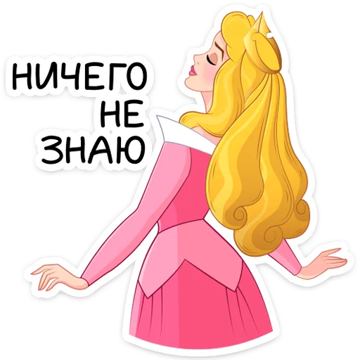 🤷‍♀ Стикер «Принцесса Аврора» для Telegram