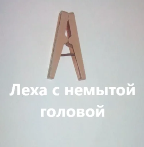 📎 Стикер «прищепки имена» для Telegram