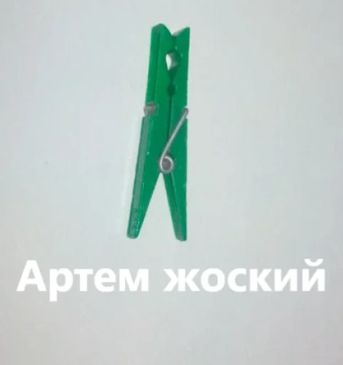 📎 Стикер «прищепки имена» для Telegram